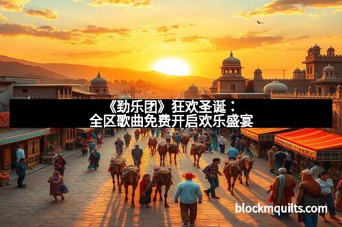 《劲乐团》狂欢圣诞：全区歌曲免费开启欢乐盛宴